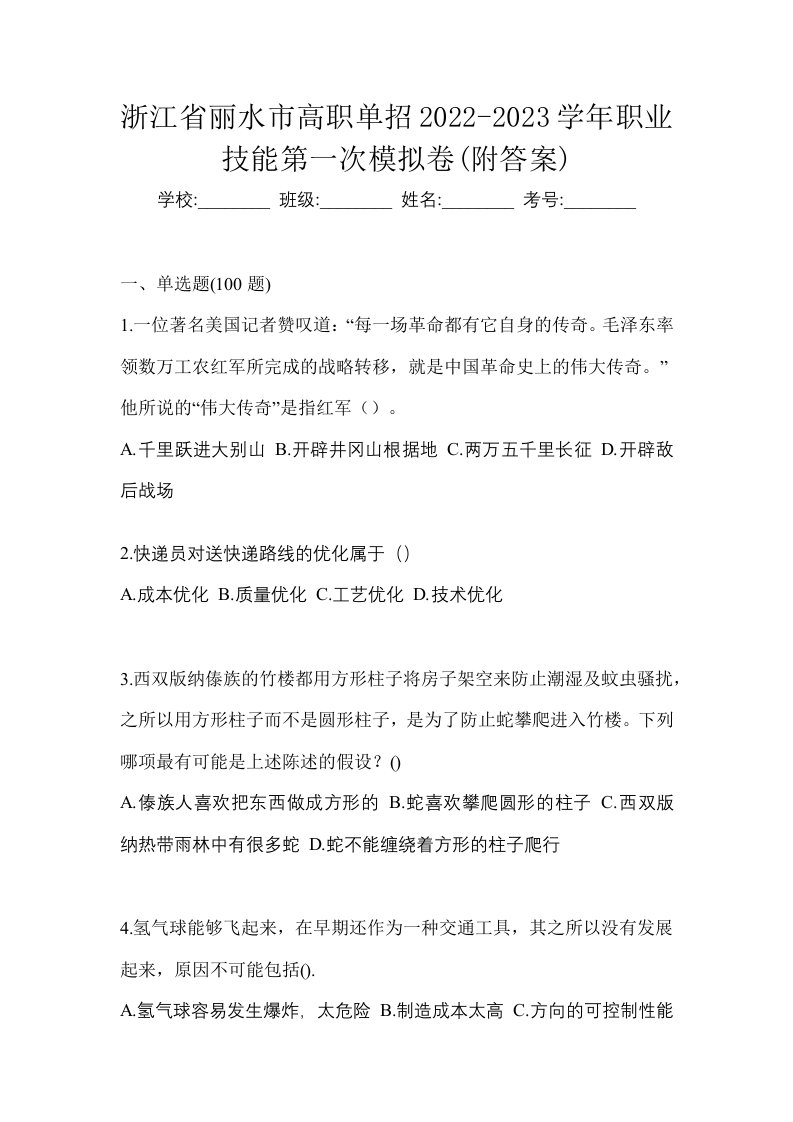 浙江省丽水市高职单招2022-2023学年职业技能第一次模拟卷附答案