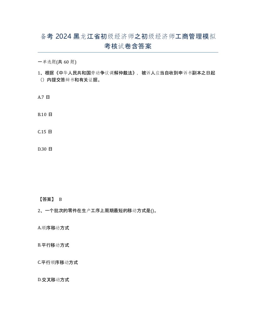 备考2024黑龙江省初级经济师之初级经济师工商管理模拟考核试卷含答案