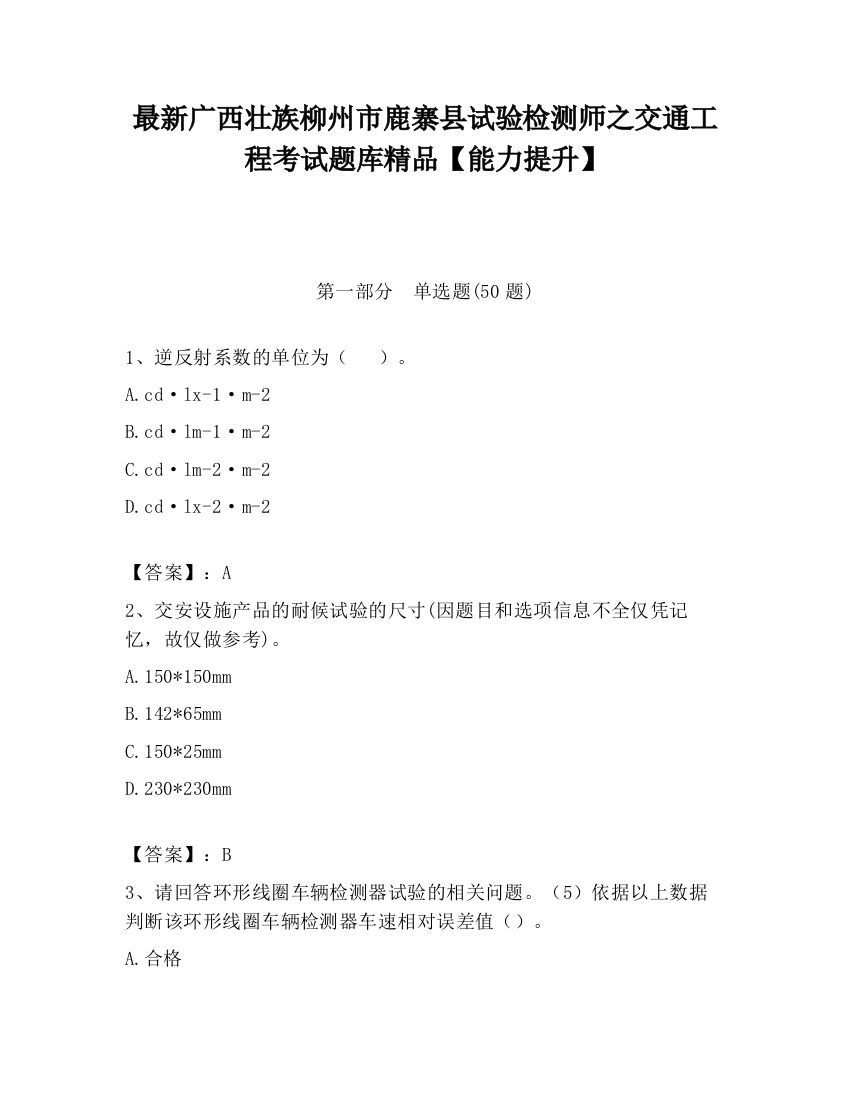 最新广西壮族柳州市鹿寨县试验检测师之交通工程考试题库精品【能力提升】