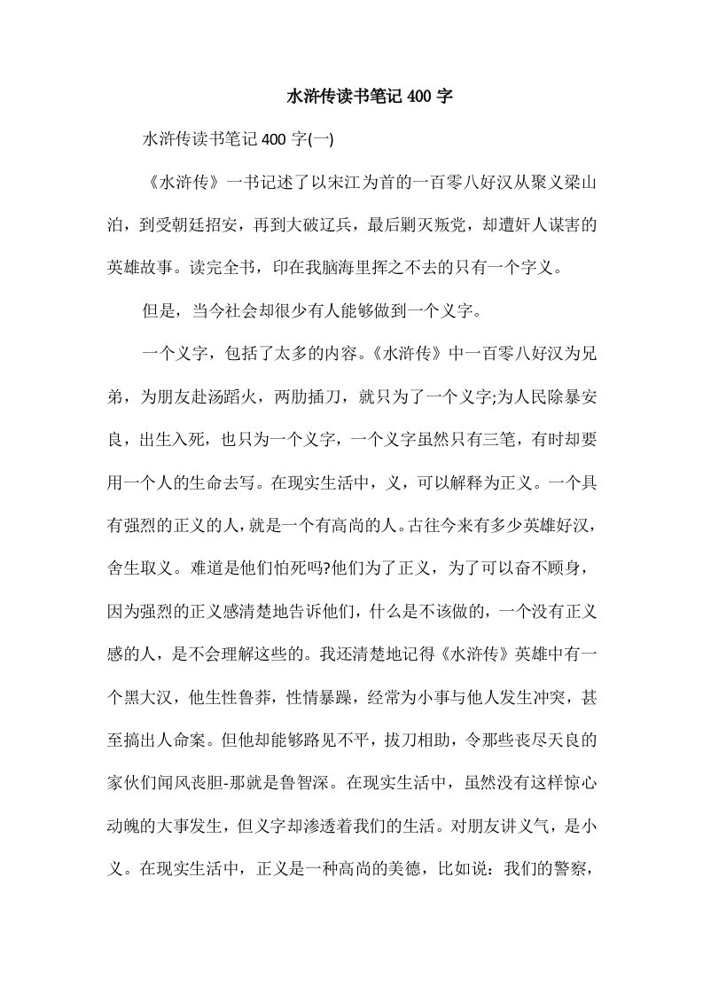 水浒传读书笔记400字