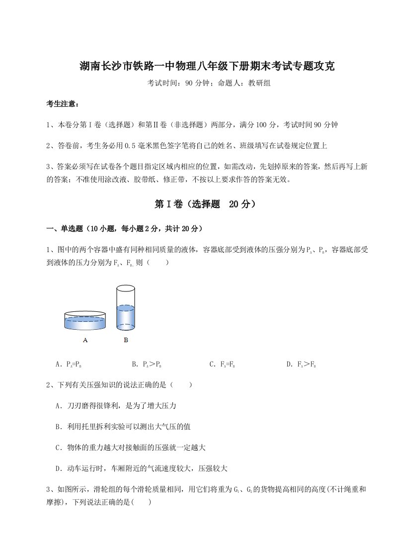 专题对点练习湖南长沙市铁路一中物理八年级下册期末考试专题攻克练习题（含答案解析）