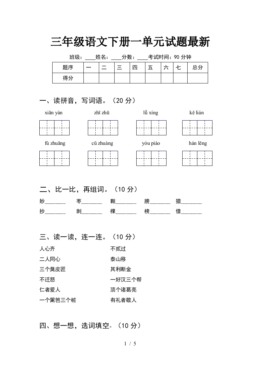 三年级语文下册一单元试题最新