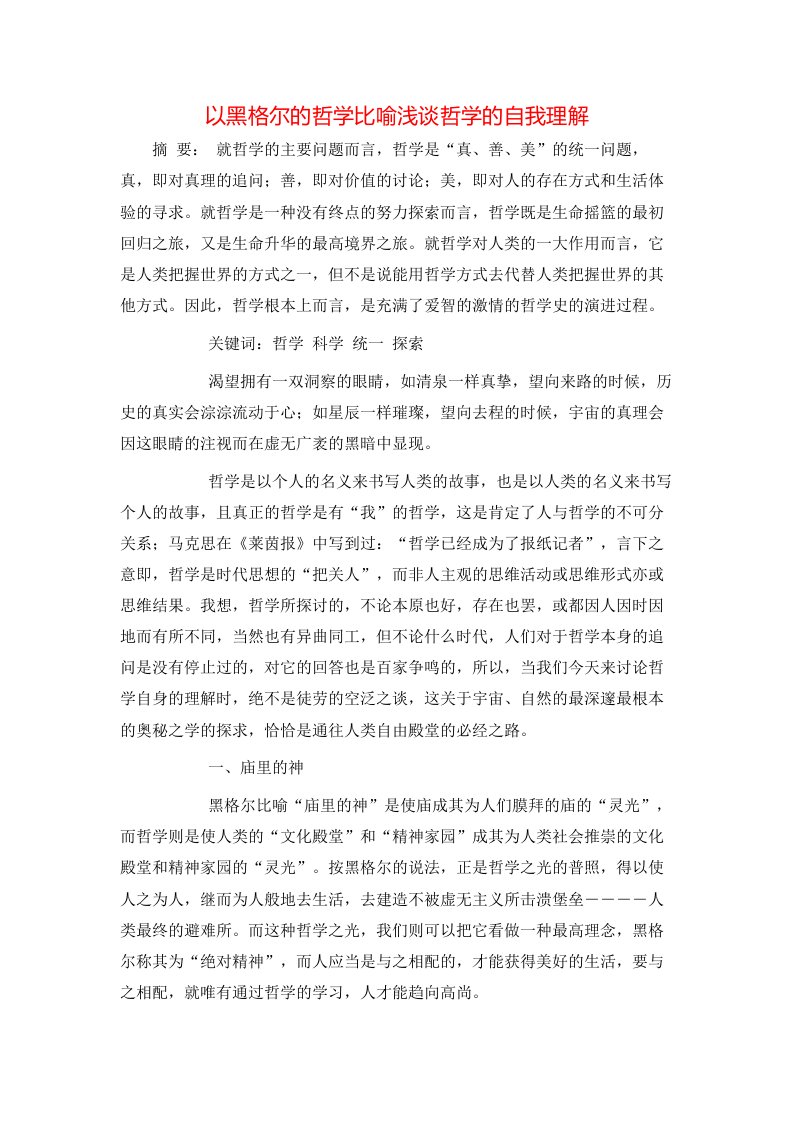 精选以黑格尔的哲学比喻浅谈哲学的自我理解