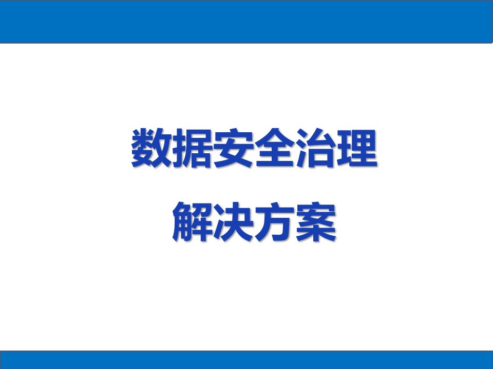 E时代大数据安全治理解决方案20