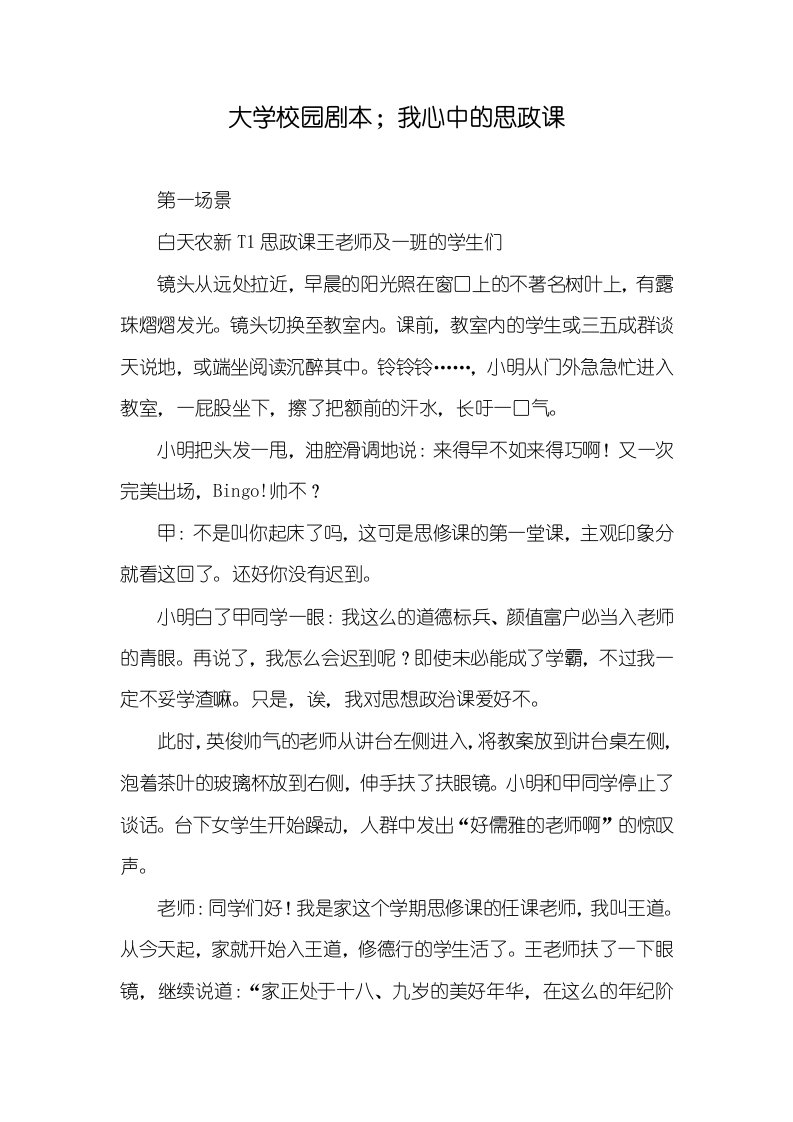 大学校园剧本；我心中的思政课