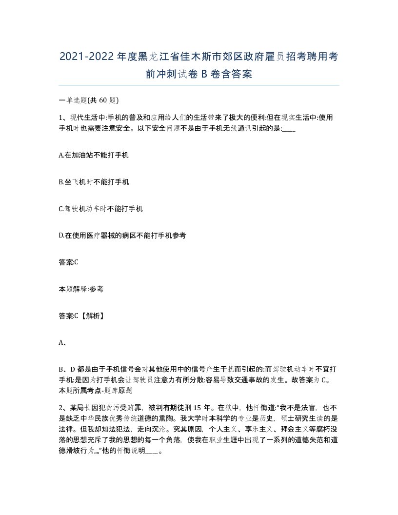 2021-2022年度黑龙江省佳木斯市郊区政府雇员招考聘用考前冲刺试卷B卷含答案