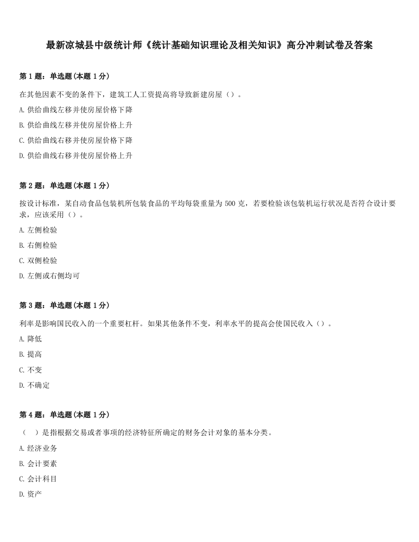 最新凉城县中级统计师《统计基础知识理论及相关知识》高分冲刺试卷及答案