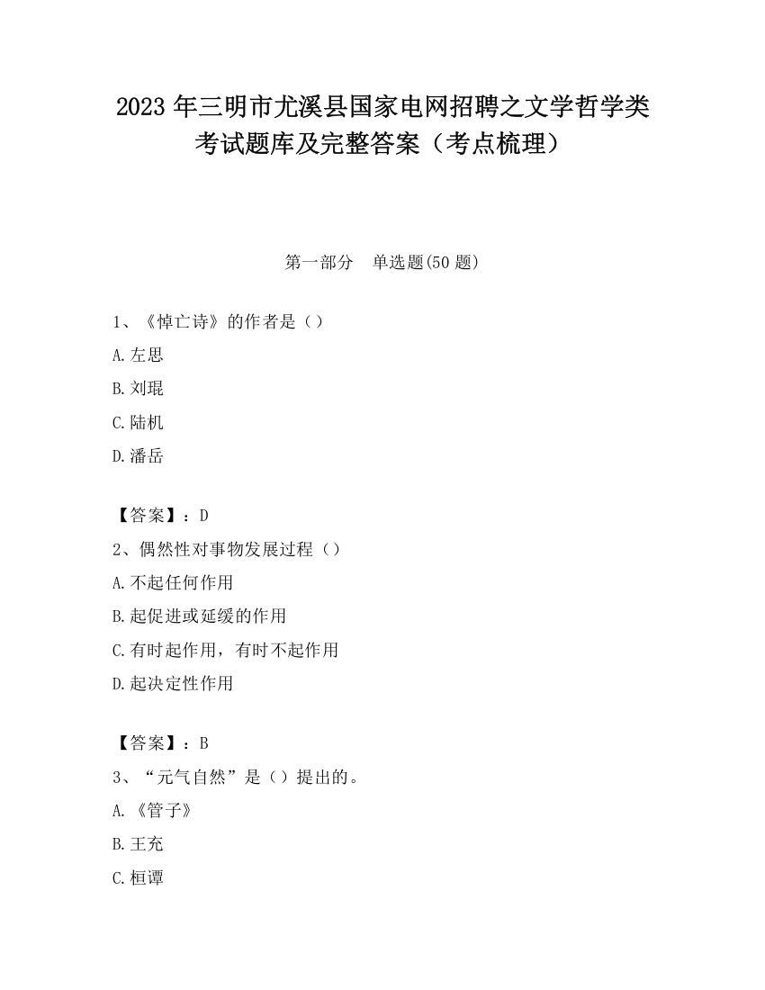 2023年三明市尤溪县国家电网招聘之文学哲学类考试题库及完整答案（考点梳理）