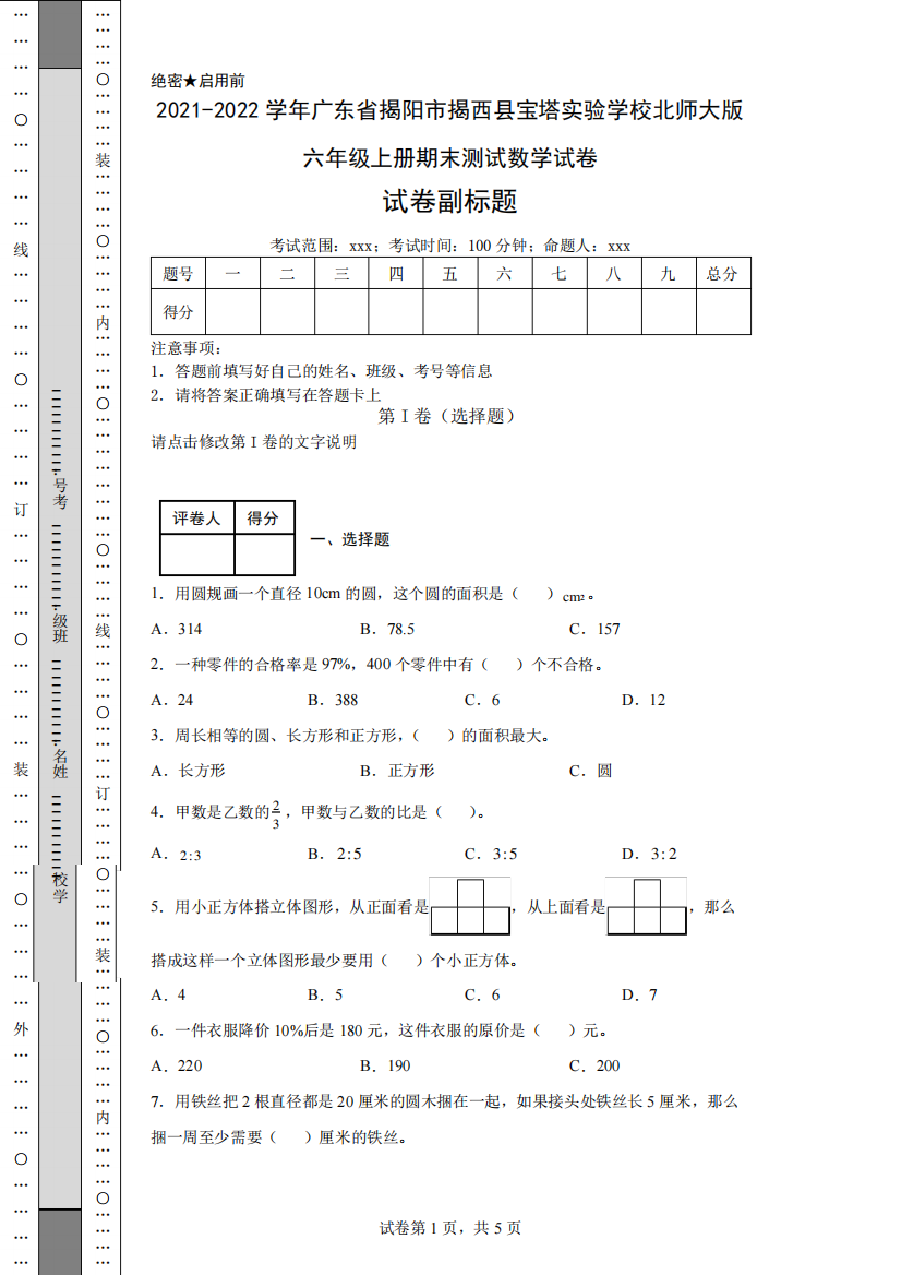 2021-2022学年广东省揭阳市揭西县宝塔实验学校北师大版六年级上册期末测试数学试卷