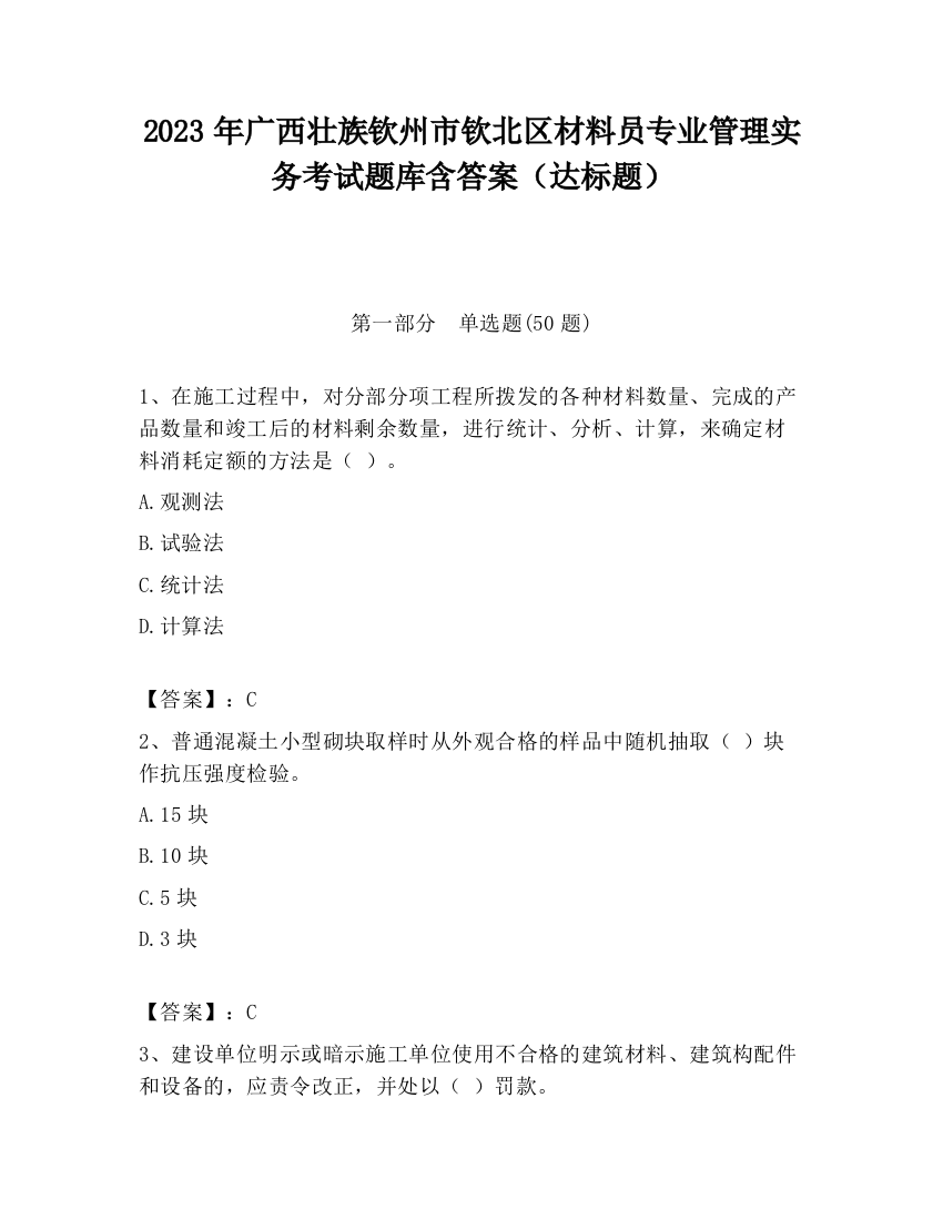 2023年广西壮族钦州市钦北区材料员专业管理实务考试题库含答案（达标题）