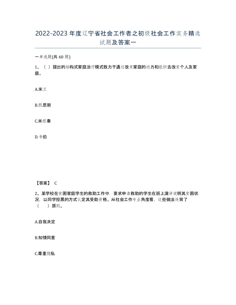 2022-2023年度辽宁省社会工作者之初级社会工作实务试题及答案一