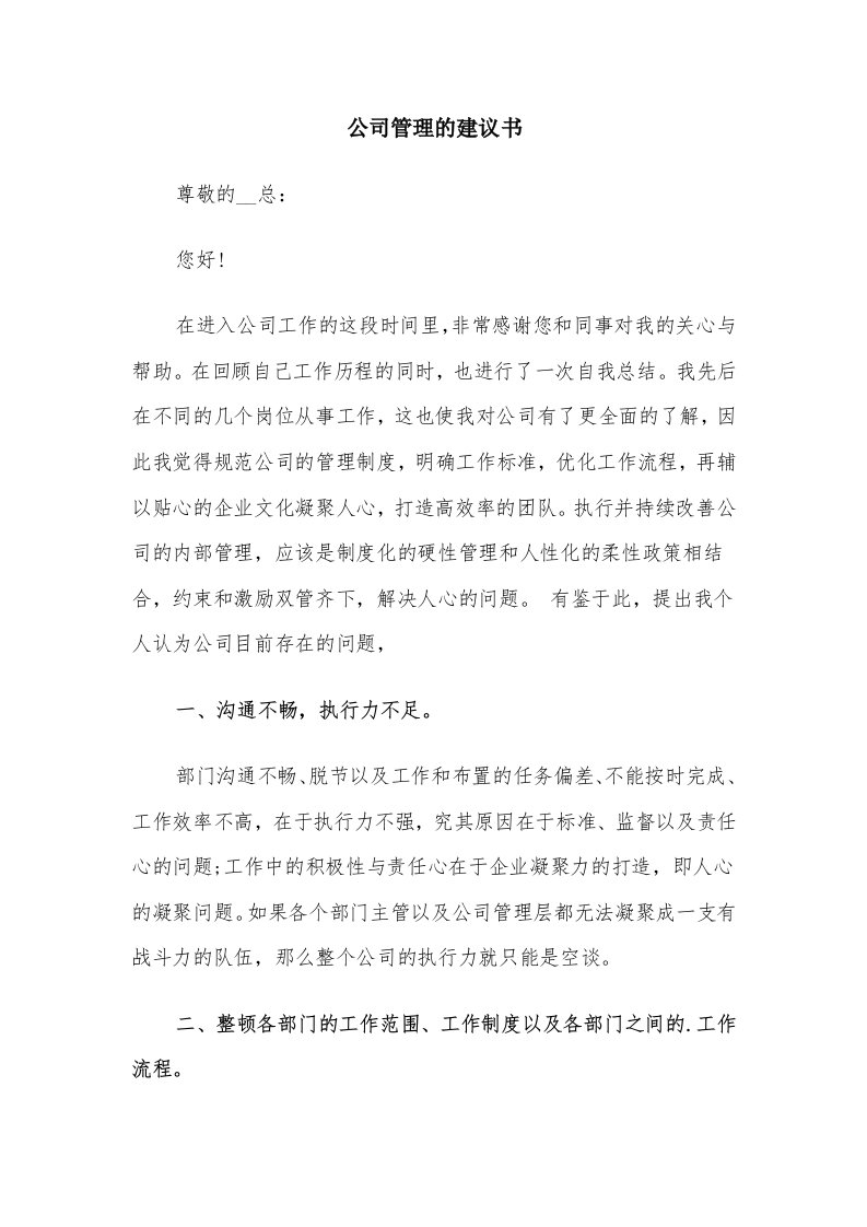 公司管理的建议书