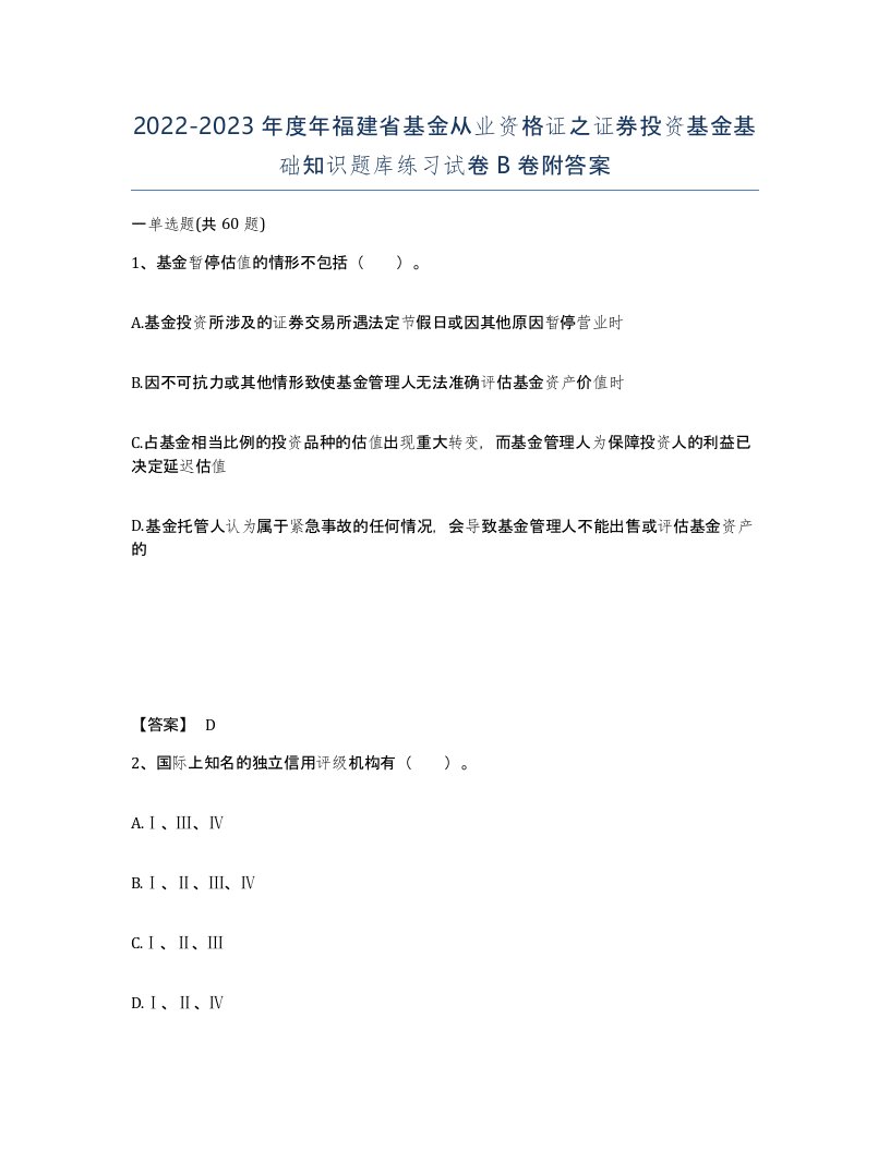 2022-2023年度年福建省基金从业资格证之证券投资基金基础知识题库练习试卷B卷附答案