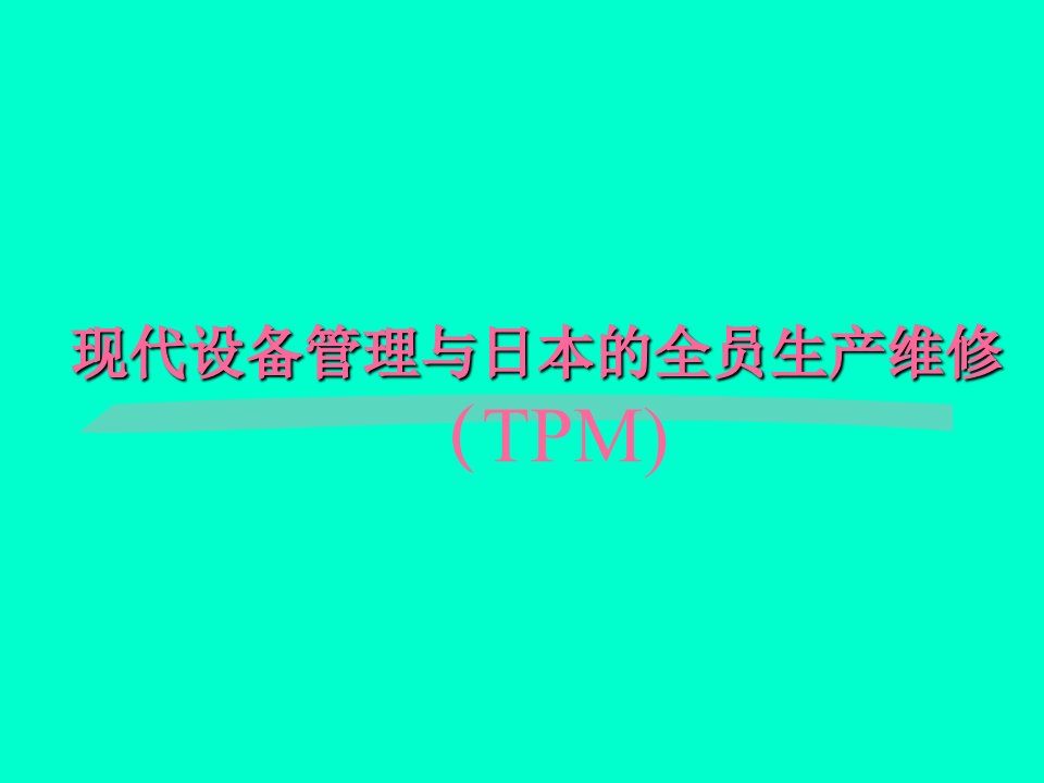 现代设备管理与日本的全员生产维修77