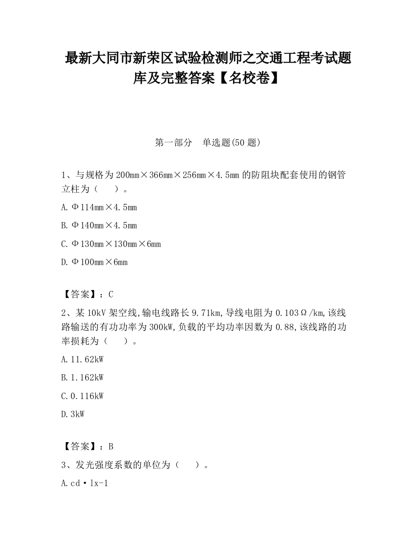 最新大同市新荣区试验检测师之交通工程考试题库及完整答案【名校卷】