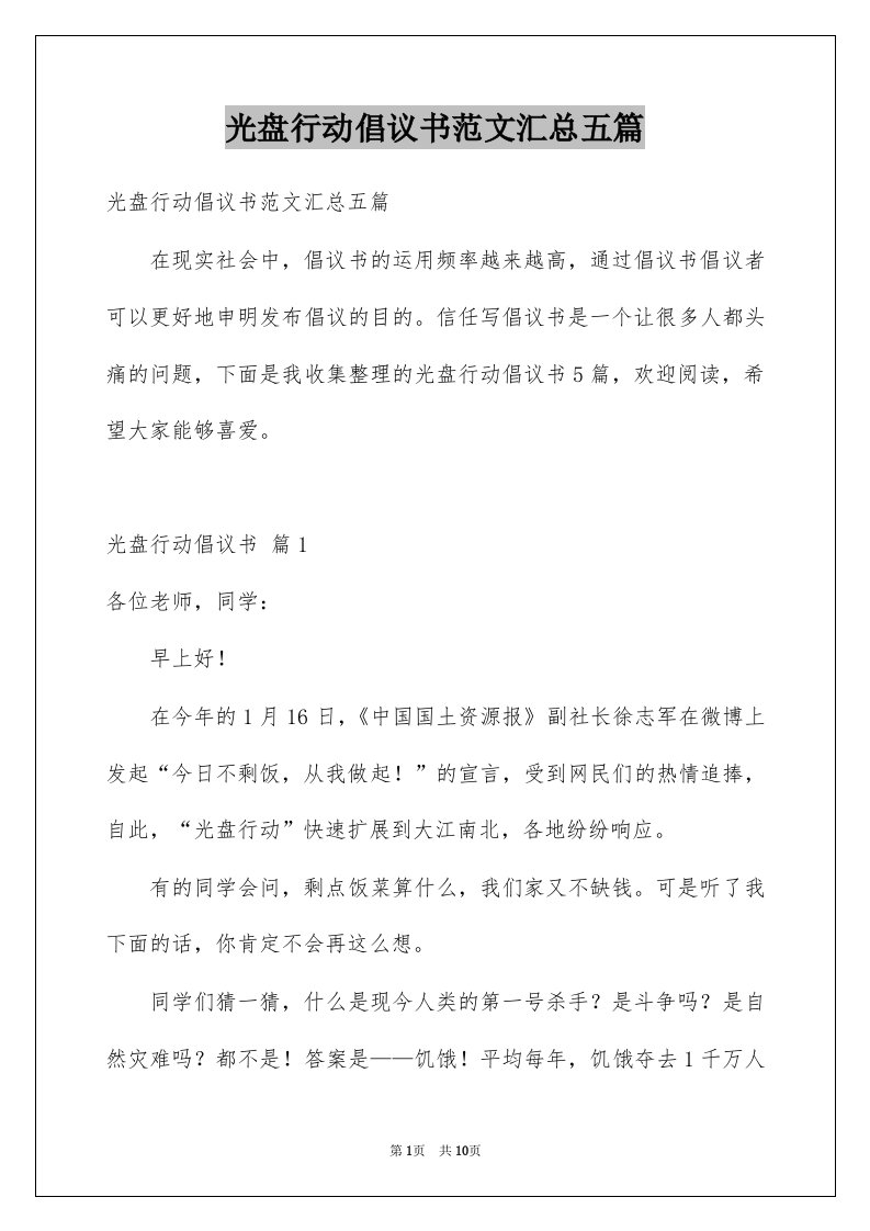 光盘行动倡议书范文汇总五篇