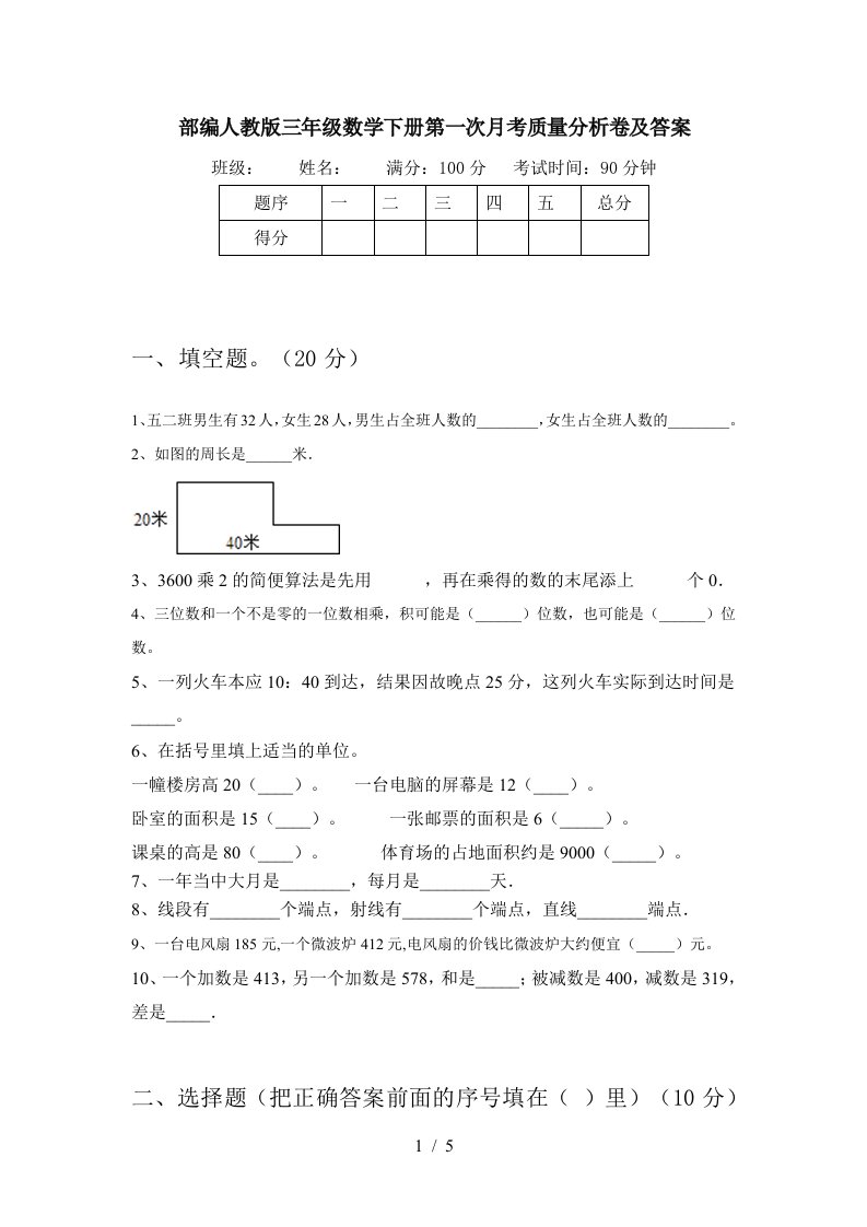 部编人教版三年级数学下册第一次月考质量分析卷及答案