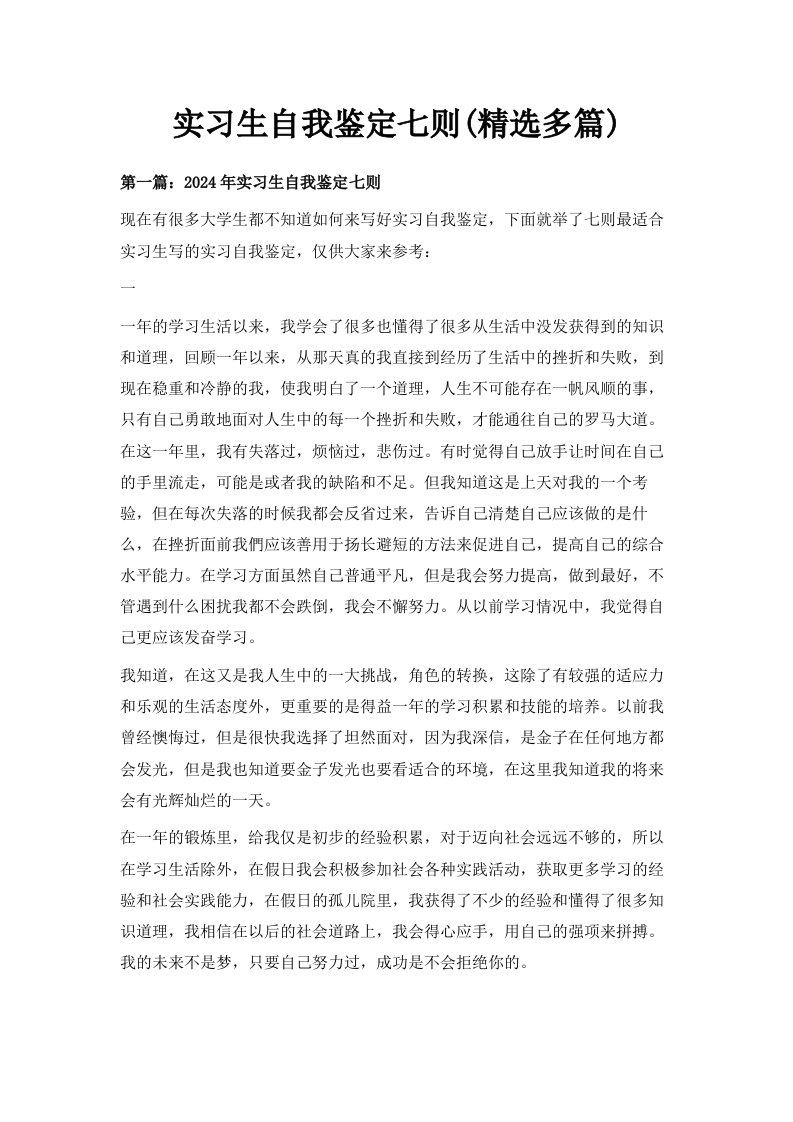 实习生自我鉴定七则精选多篇