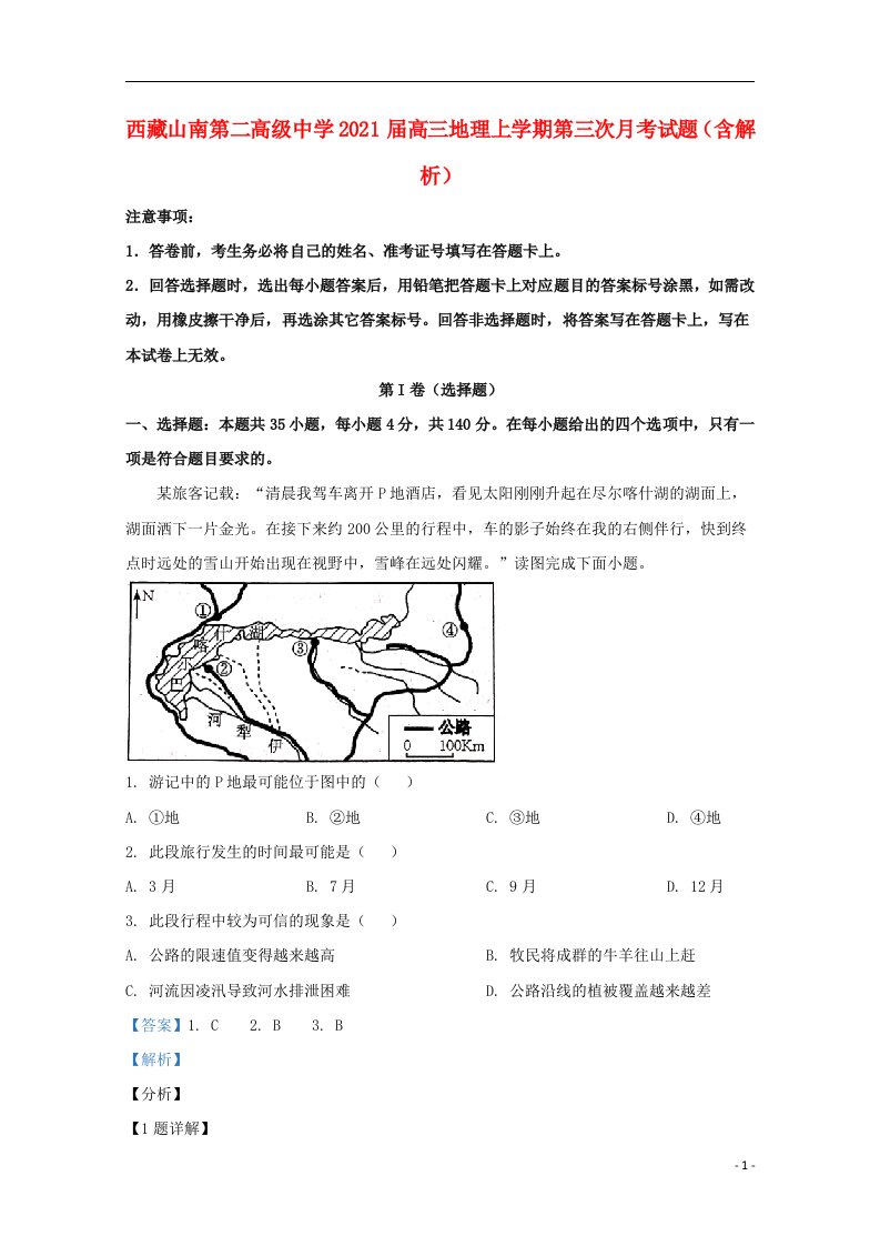 西藏山南第二高级中学2021届高三地理上学期第三次月考试题含解析