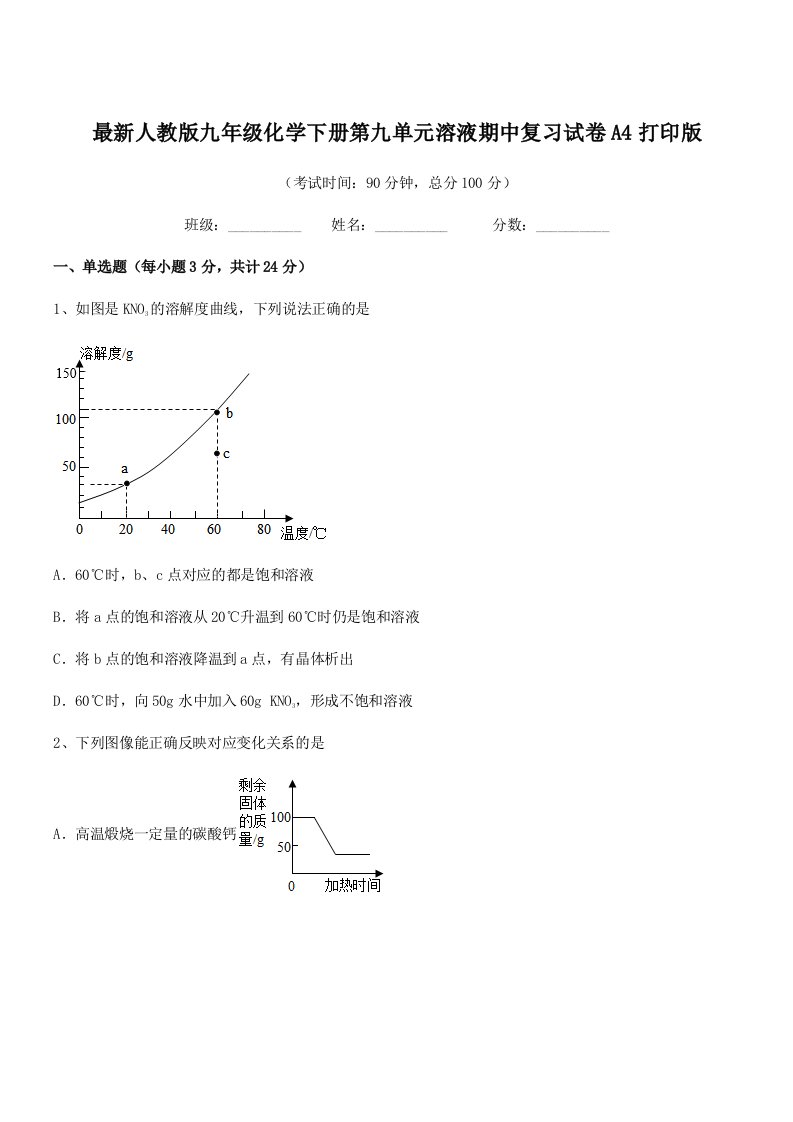 2019年度最新人教版九年级化学下册第九单元溶液期中复习试卷A4打印版