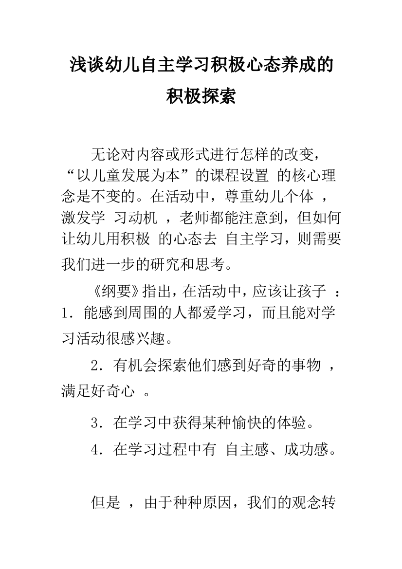 浅谈幼儿自主学习积极心态养成的积极探索