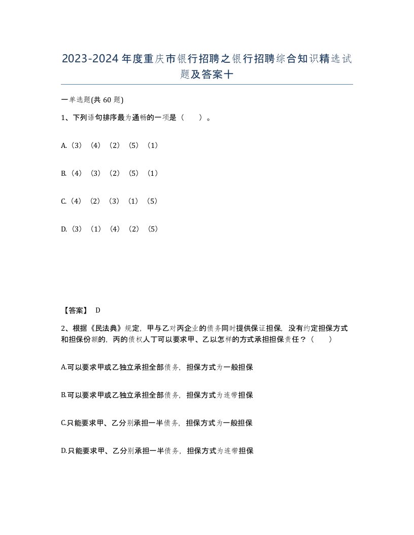 2023-2024年度重庆市银行招聘之银行招聘综合知识试题及答案十