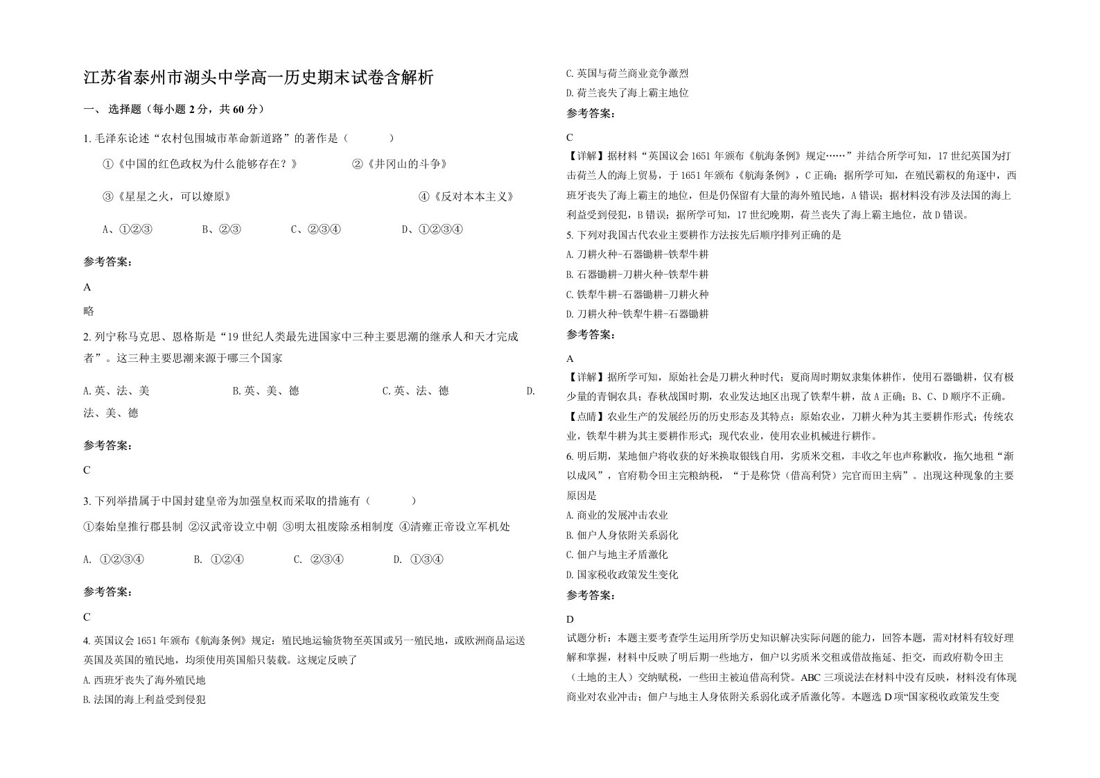 江苏省泰州市湖头中学高一历史期末试卷含解析