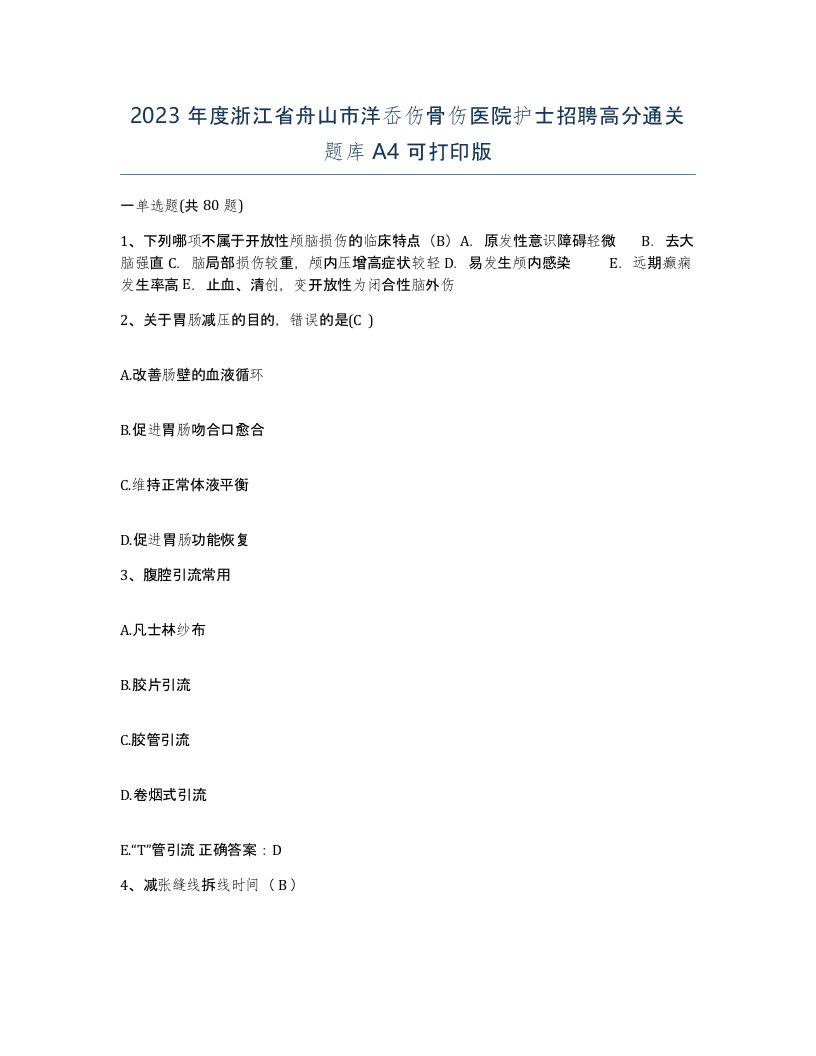 2023年度浙江省舟山市洋岙伤骨伤医院护士招聘高分通关题库A4可打印版