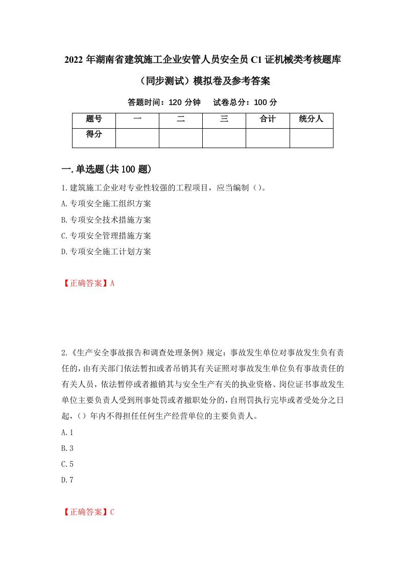 2022年湖南省建筑施工企业安管人员安全员C1证机械类考核题库同步测试模拟卷及参考答案第17套