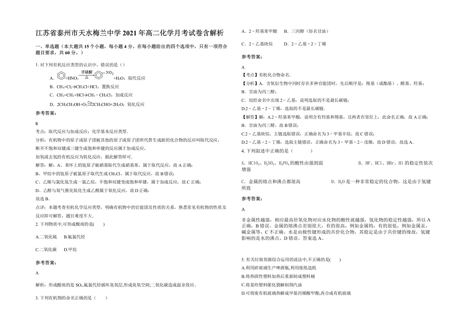 江苏省泰州市天水梅兰中学2021年高二化学月考试卷含解析