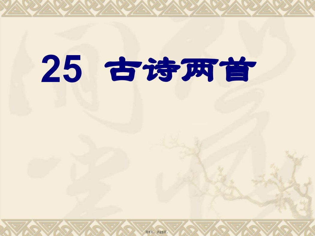 小学二年级上册语文第25课《古诗两首：回乡偶书、赠汪伦》ppt课件