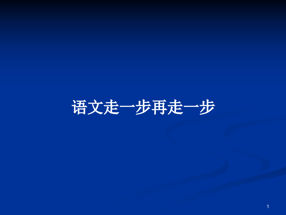 语文走一步再走一步