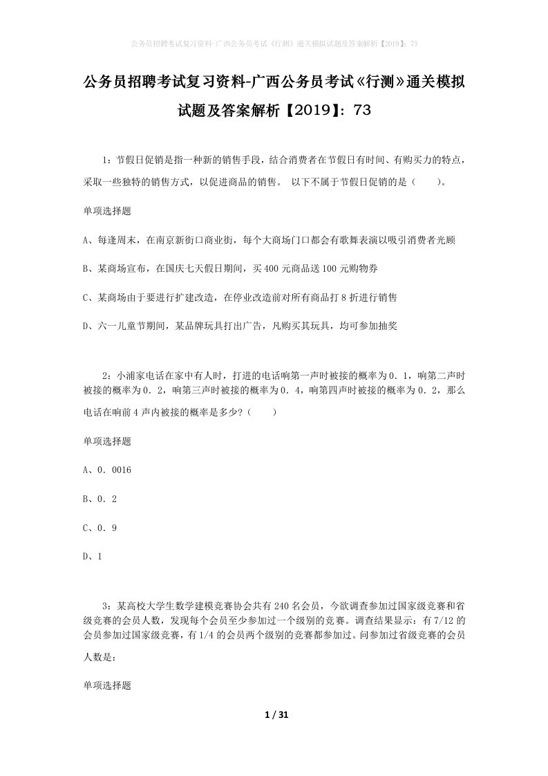 公务员招聘考试复习资料-广西公务员考试行测通关模拟试题及答案解析201973_5