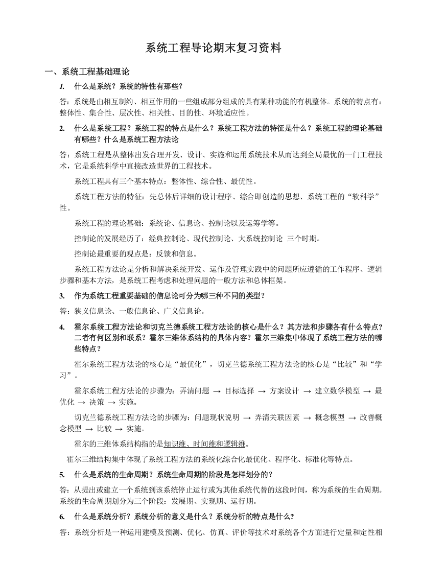 系统工程导论期末复习资料范文