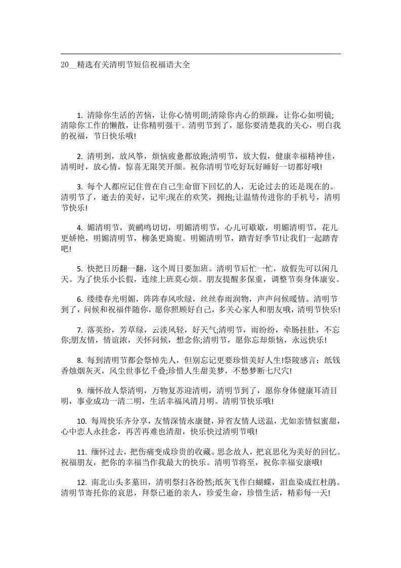 交际礼仪文书_20__精选有关清明节短信祝福语大全