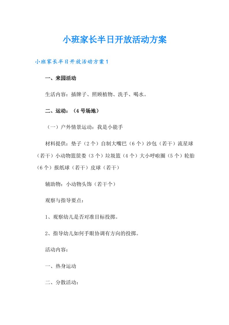 小班家长半日开放活动方案