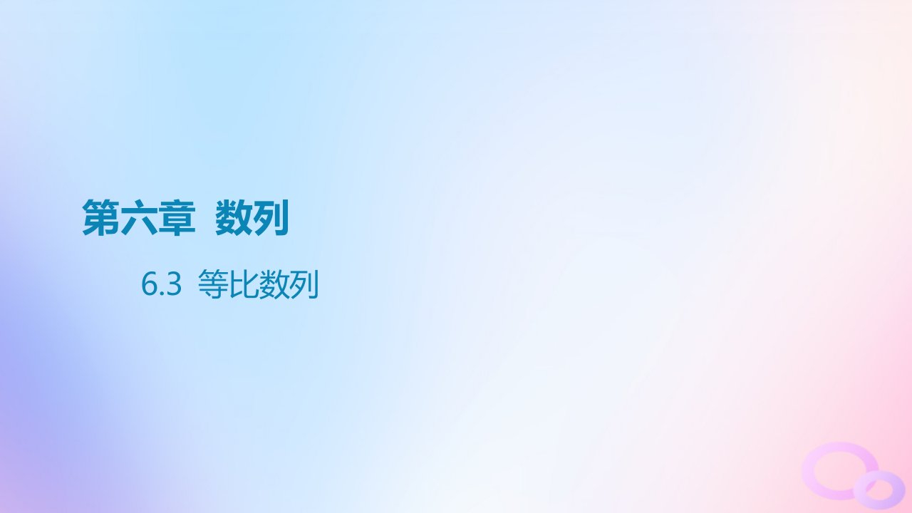 广东专用2024版高考数学大一轮总复习第六章数列6.3等比数列课件