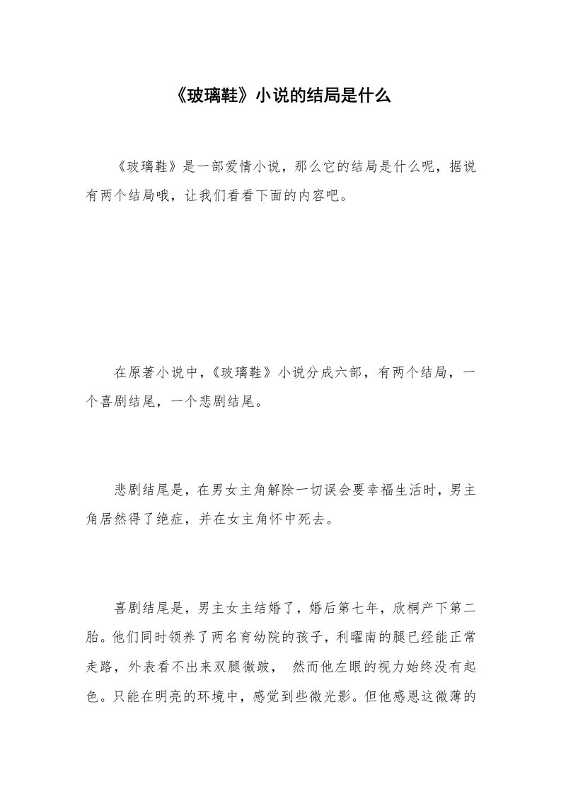 《玻璃鞋》小说的结局是什么