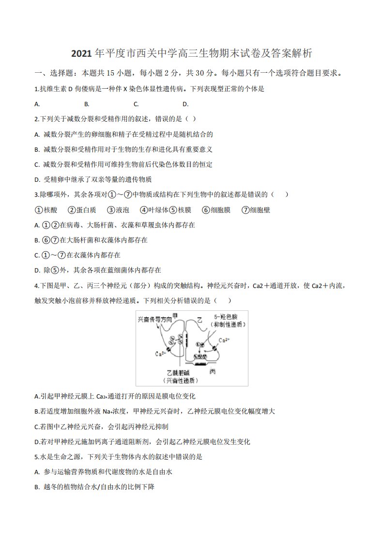 2021年平度市西关中学高三生物期末试卷及答案解析