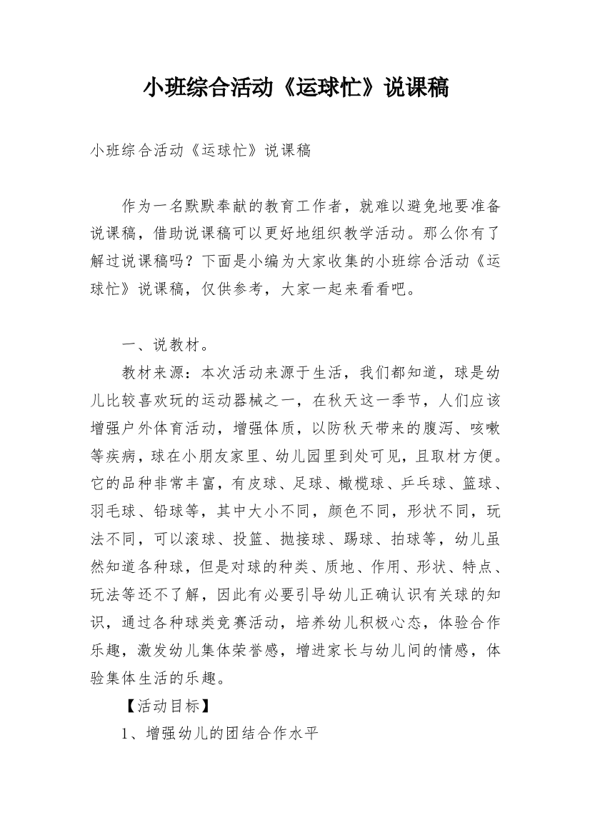 小班综合活动《运球忙》说课稿