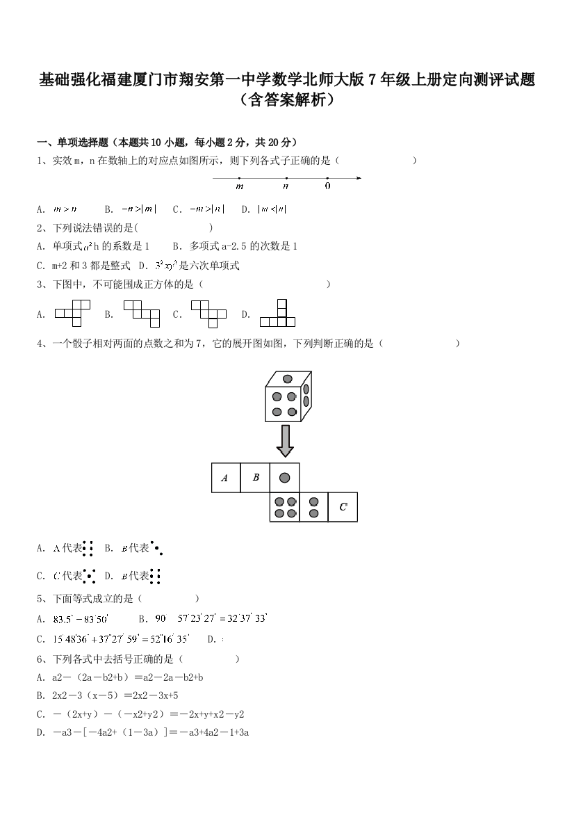 基础强化福建厦门市翔安第一中学数学北师大版7年级上册定向测评