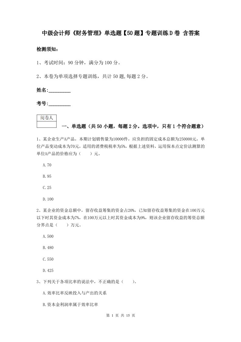 中级会计师财务管理单选题【50题】专题训练D卷含答案