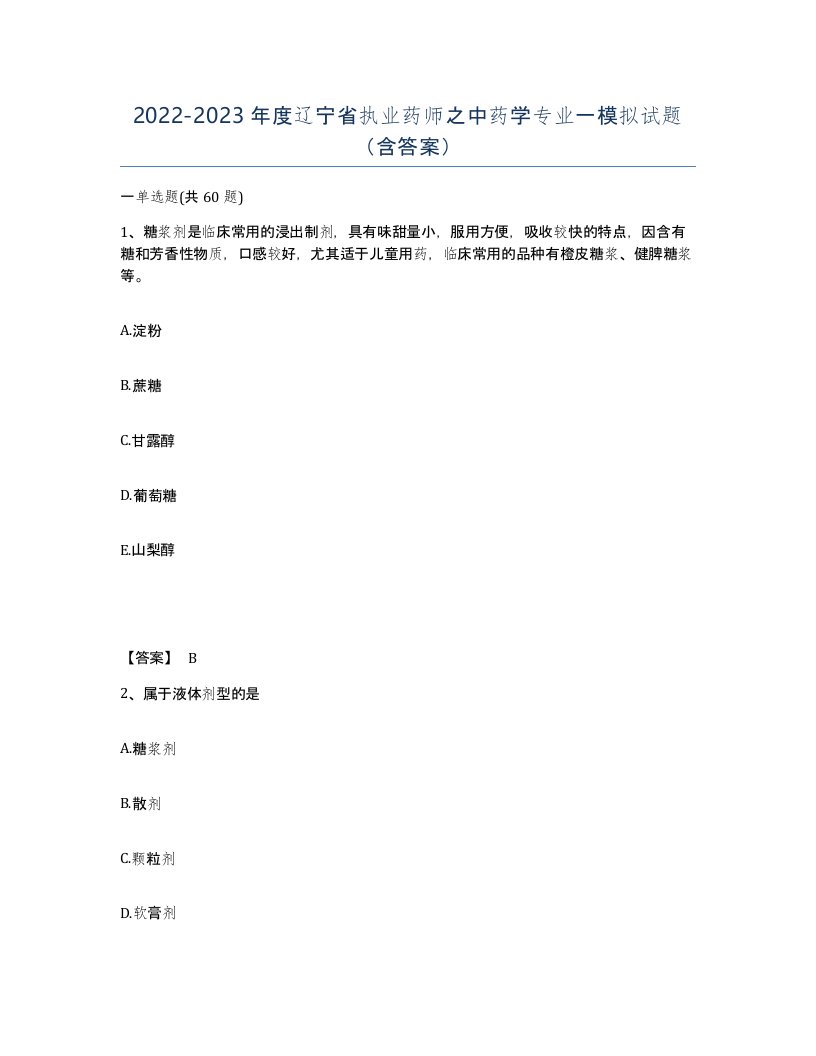 2022-2023年度辽宁省执业药师之中药学专业一模拟试题含答案