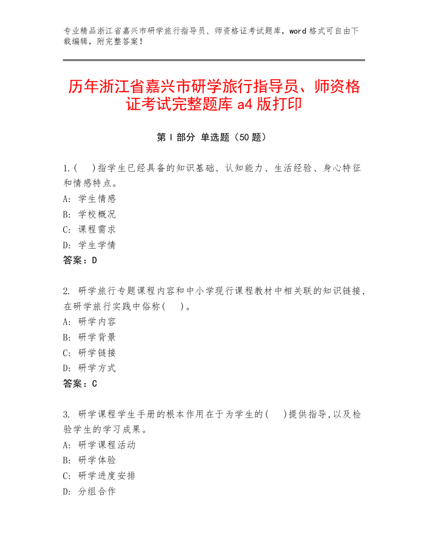 历年浙江省嘉兴市研学旅行指导员、师资格证考试完整题库a4版打印