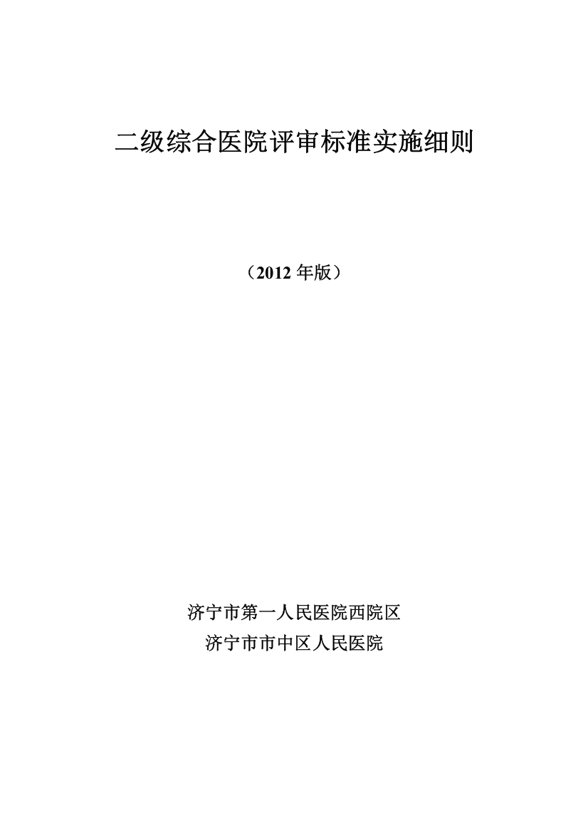 二级综合医院评审标准(XXXX年版)实施细则2