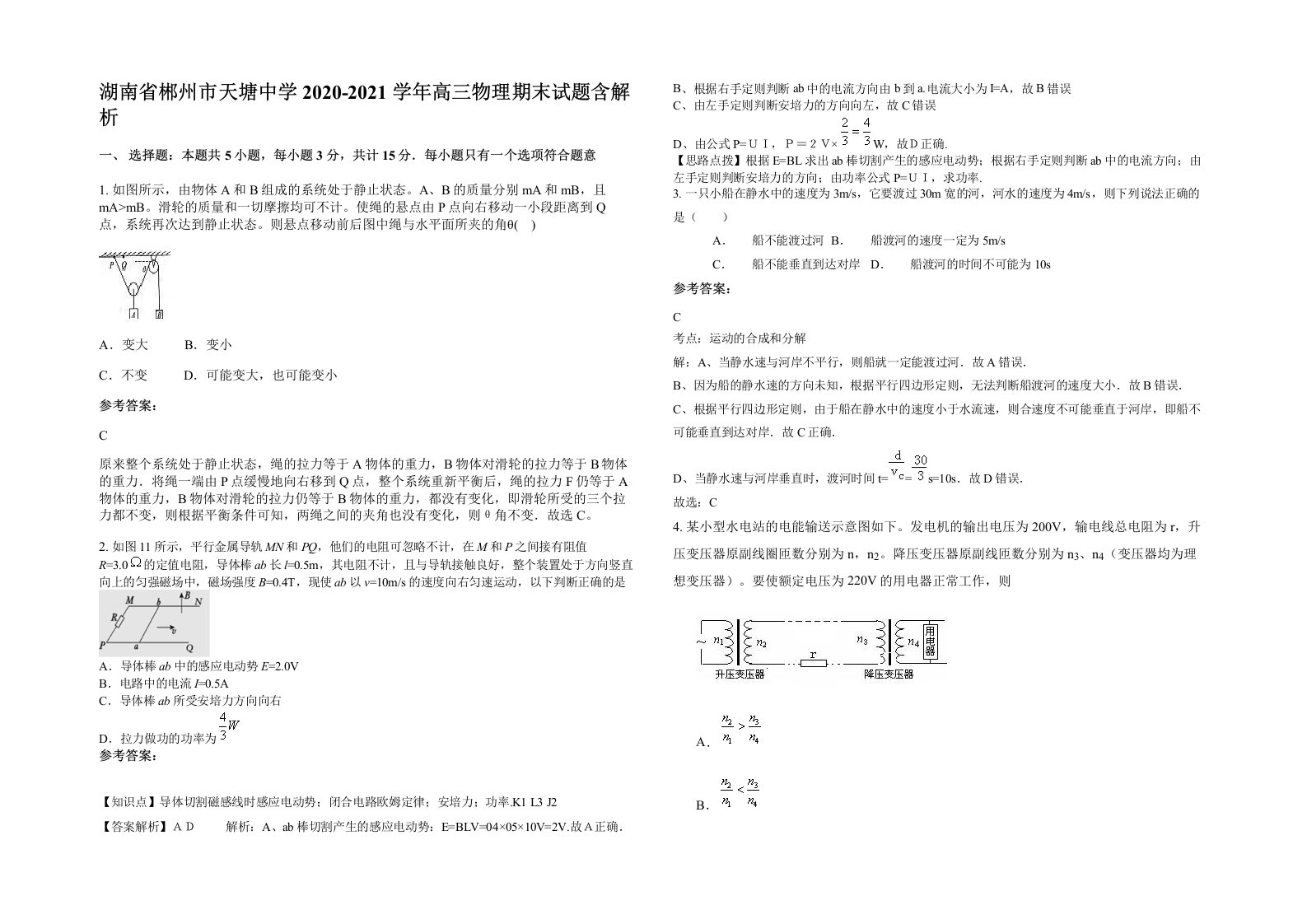 湖南省郴州市天塘中学2020-2021学年高三物理期末试题含解析