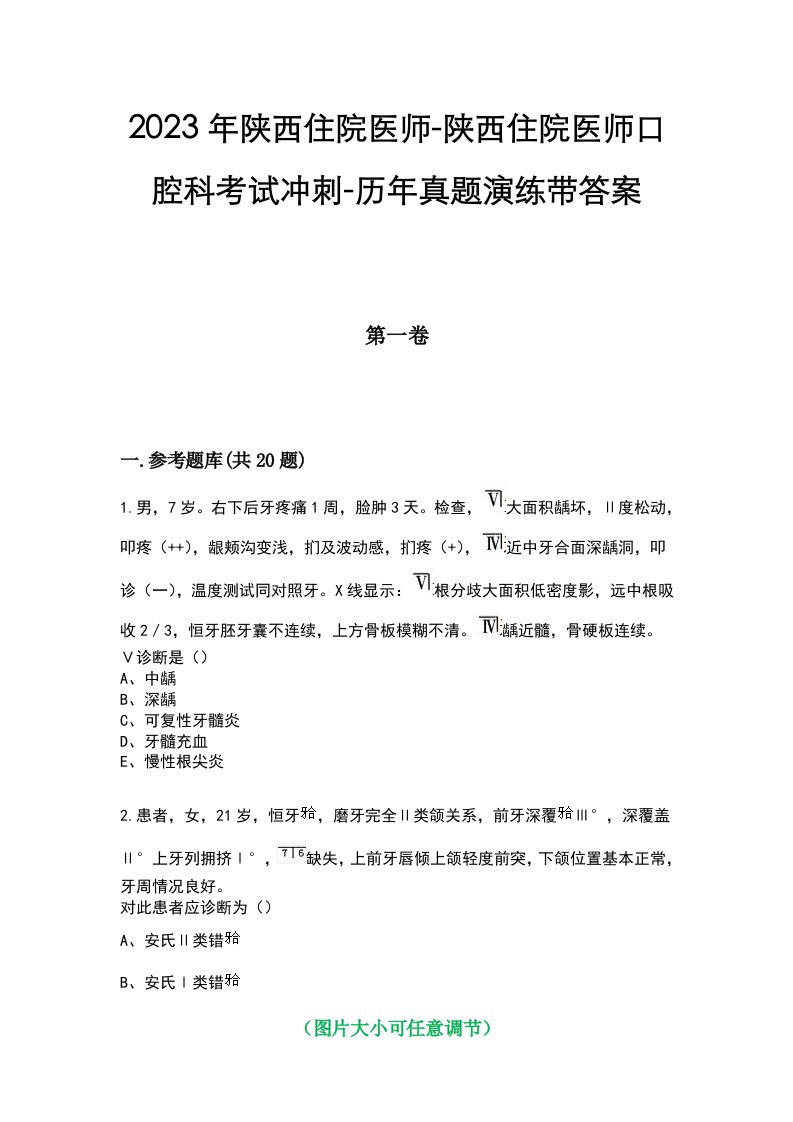 2023年陕西住院医师-陕西住院医师口腔科考试冲刺-历年真题演练带答案