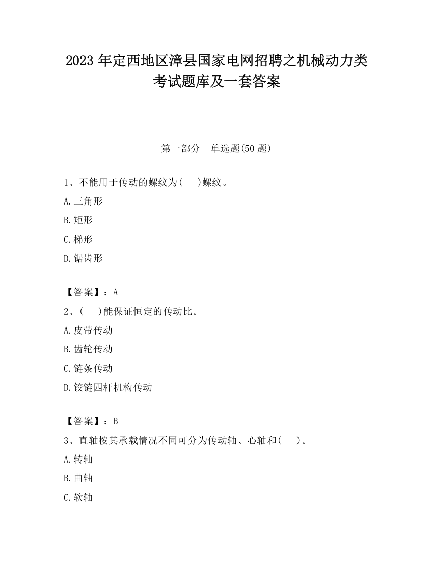 2023年定西地区漳县国家电网招聘之机械动力类考试题库及一套答案