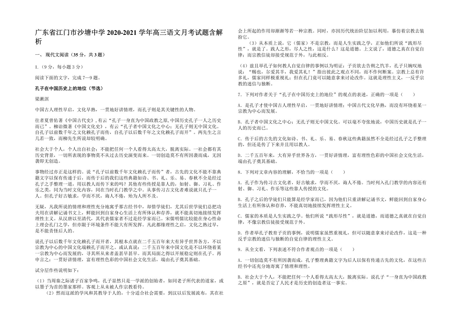 广东省江门市沙塘中学2020-2021学年高三语文月考试题含解析