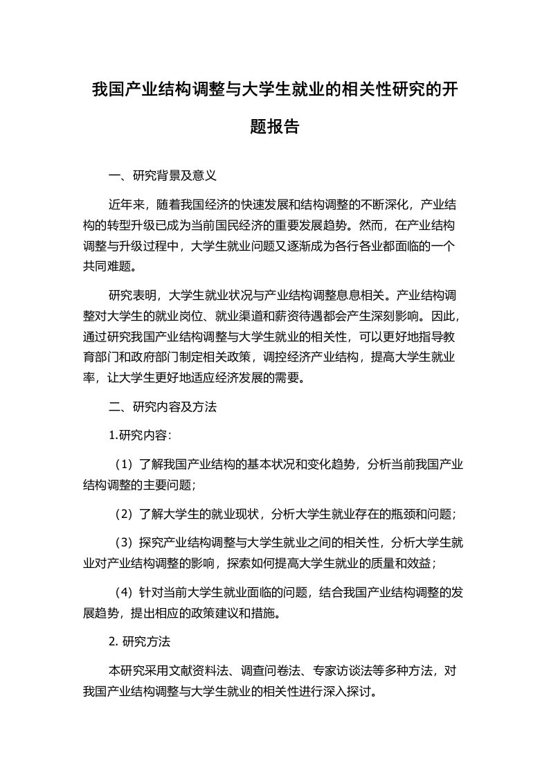 我国产业结构调整与大学生就业的相关性研究的开题报告